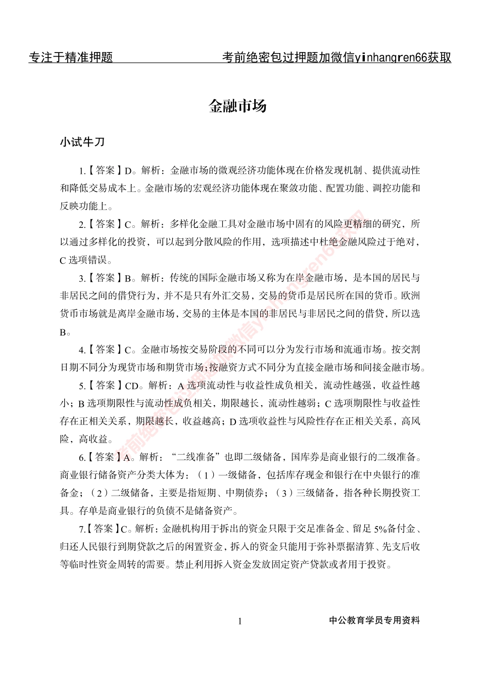 专项攻坚-金融学-答案_第1页