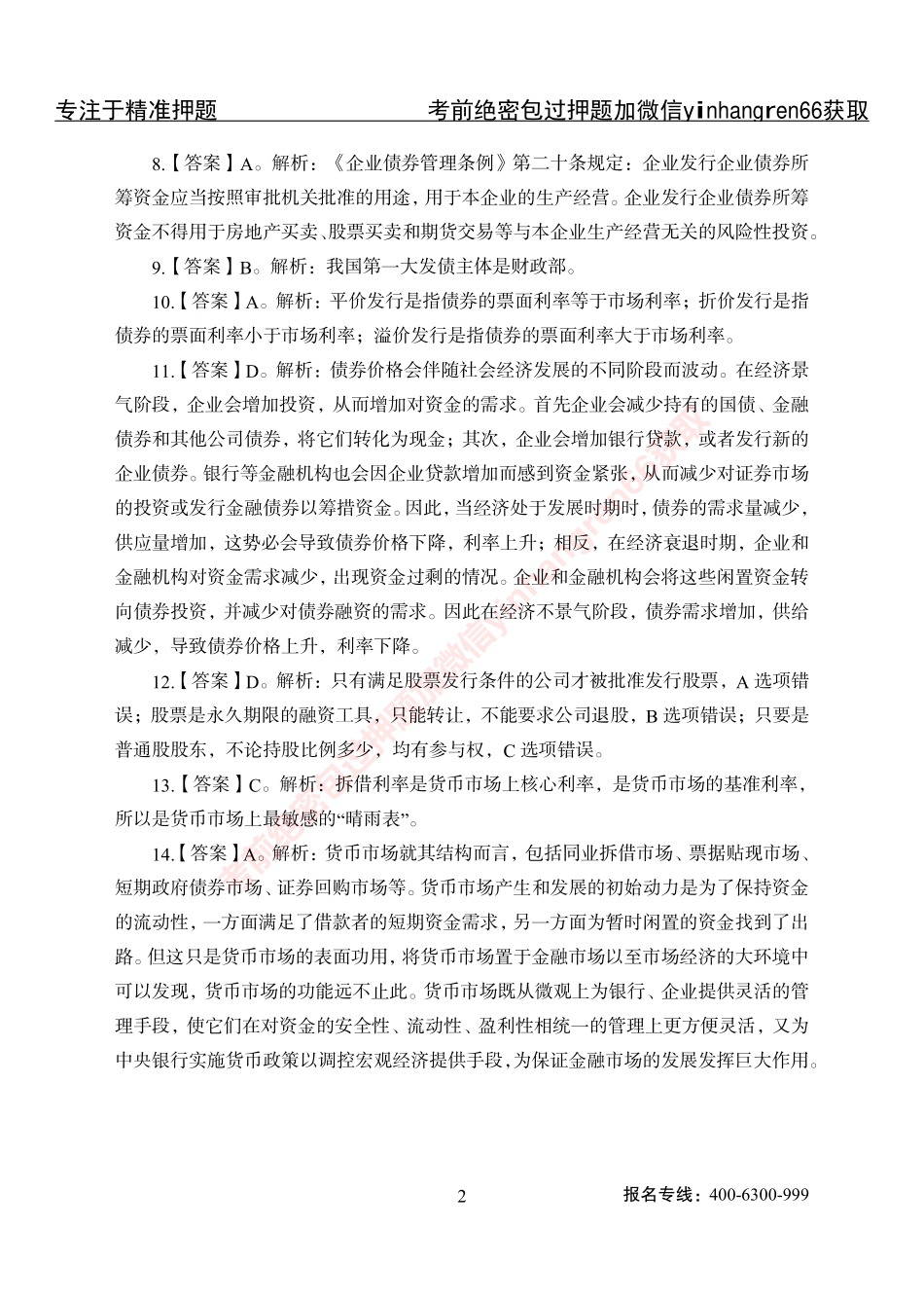 专项攻坚-金融学-答案_第2页