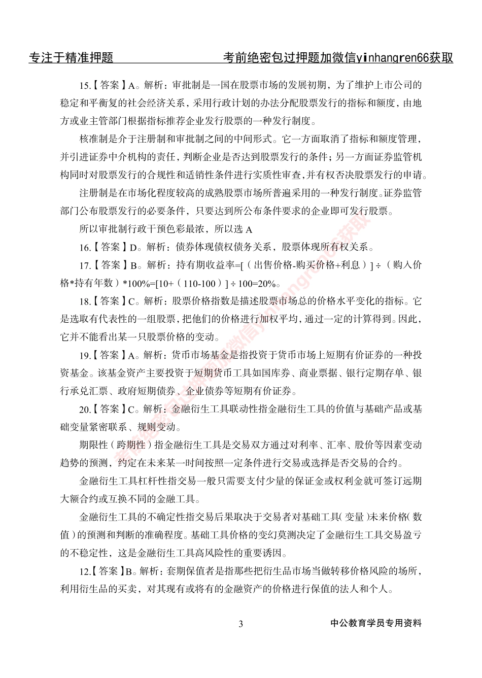 专项攻坚-金融学-答案_第3页