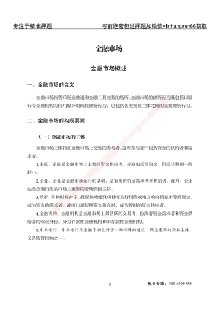 专项攻坚-金融学-讲义