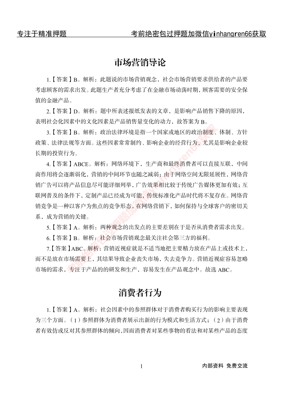 专项攻坚-市场营销-答案_第1页