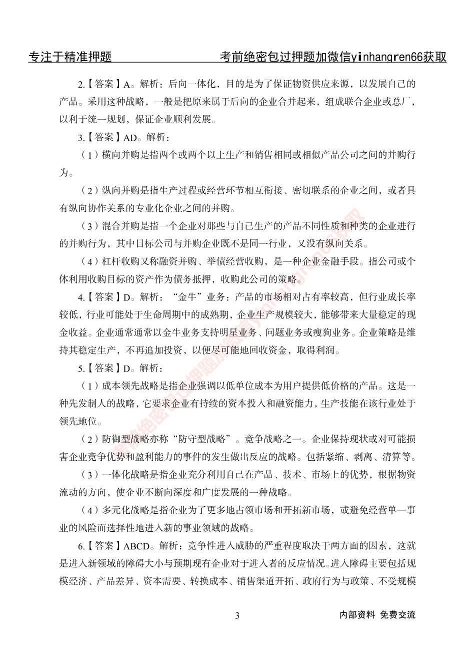 专项攻坚-市场营销-答案_第3页