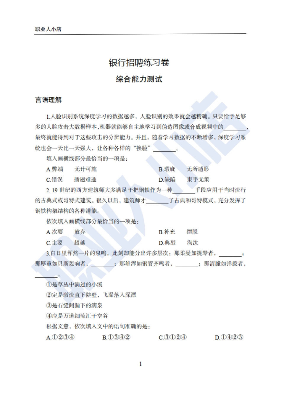 【附赠二】银行招聘练习卷-试题_第1页