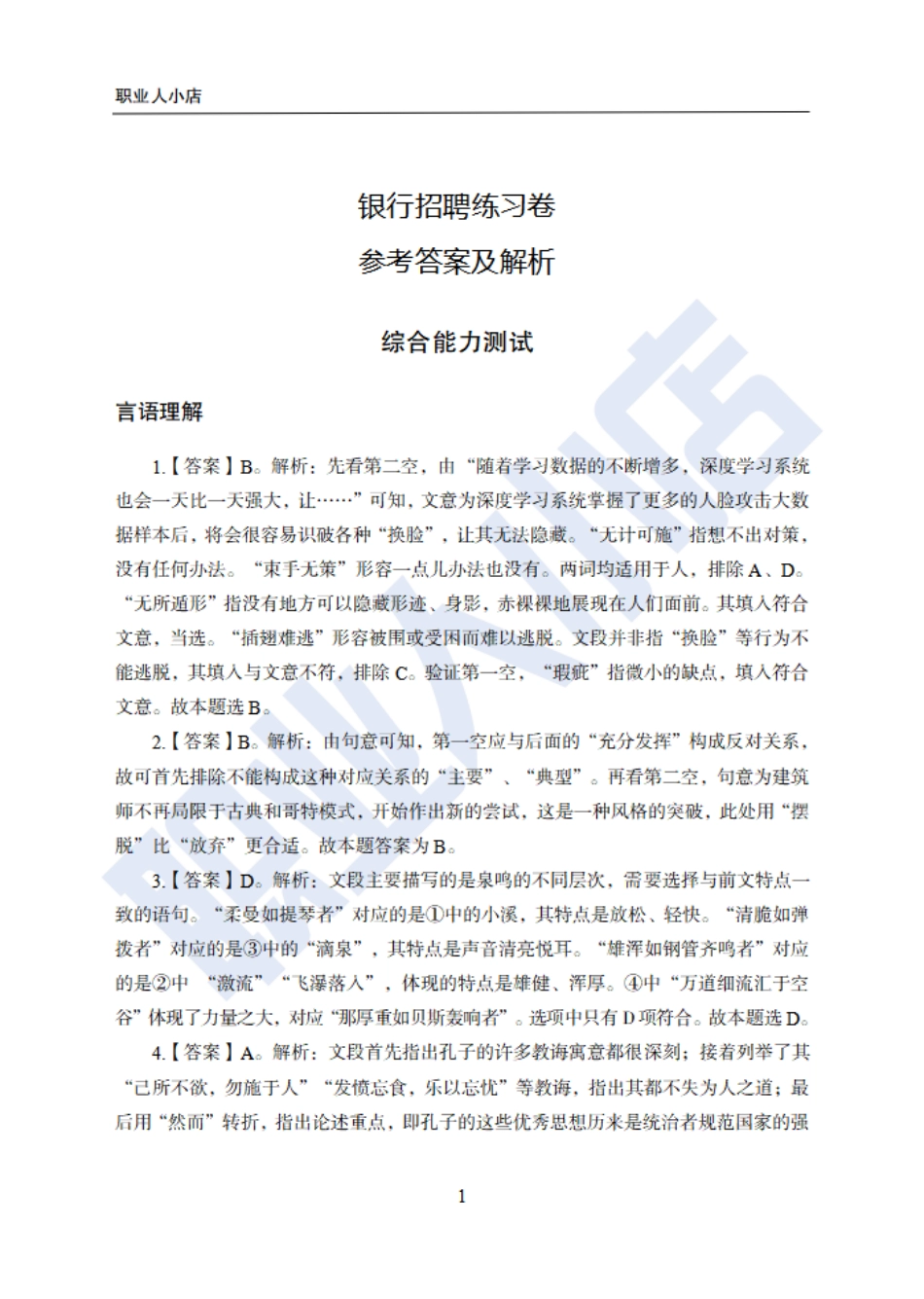 【附赠二】银行招聘练习卷-试题解析_第1页