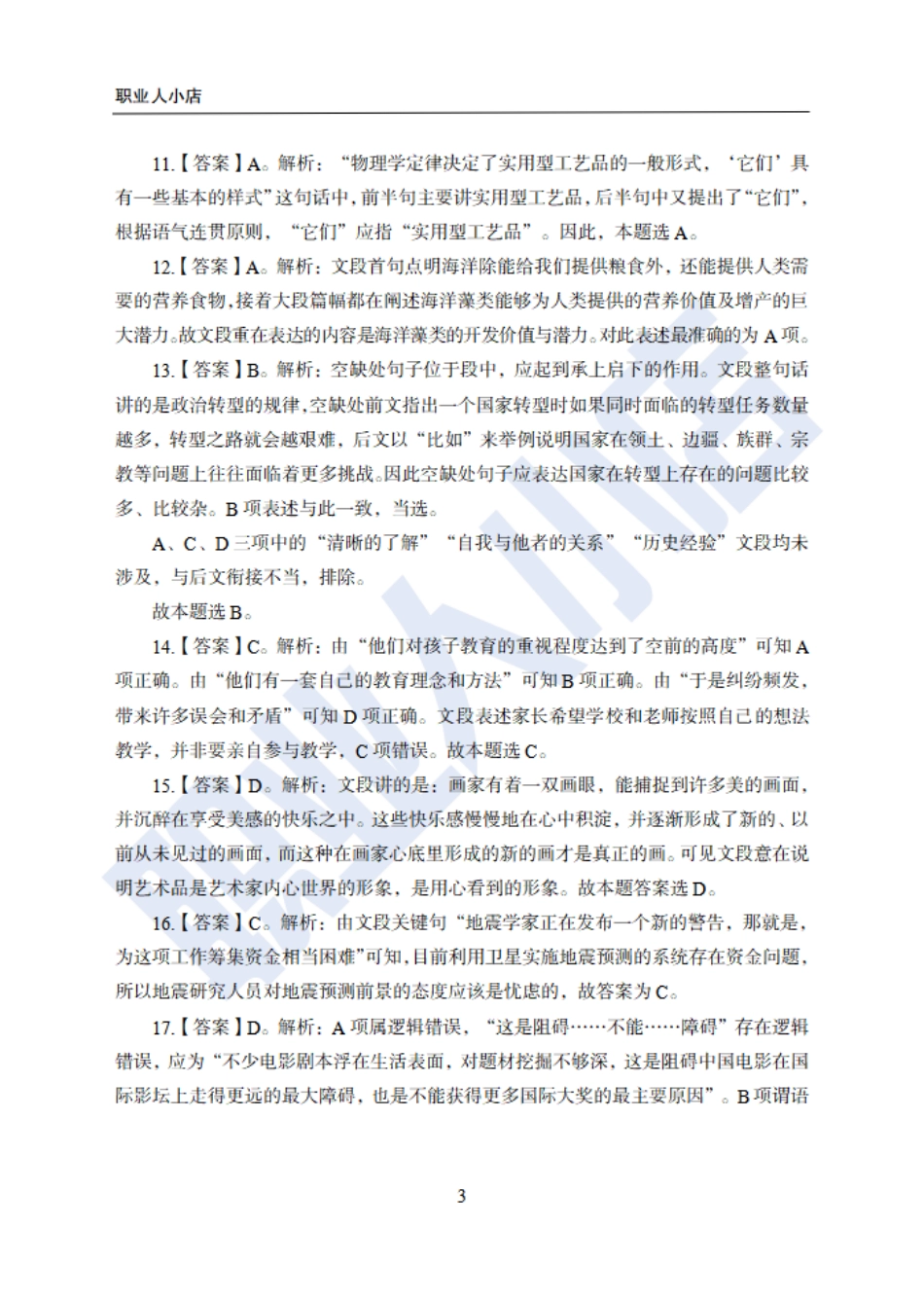 【附赠二】银行招聘练习卷-试题解析_第3页