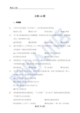 银行秋春招6大行常识100题-历3年考试真题-试题