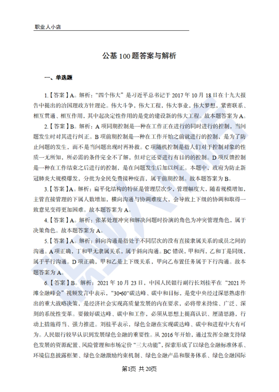 银行秋春招6大行常识100题-历3年考试真题-试题解析_第1页