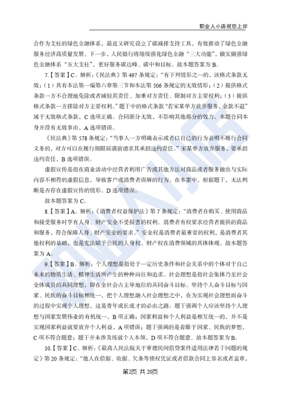 银行秋春招6大行常识100题-历3年考试真题-试题解析_第2页