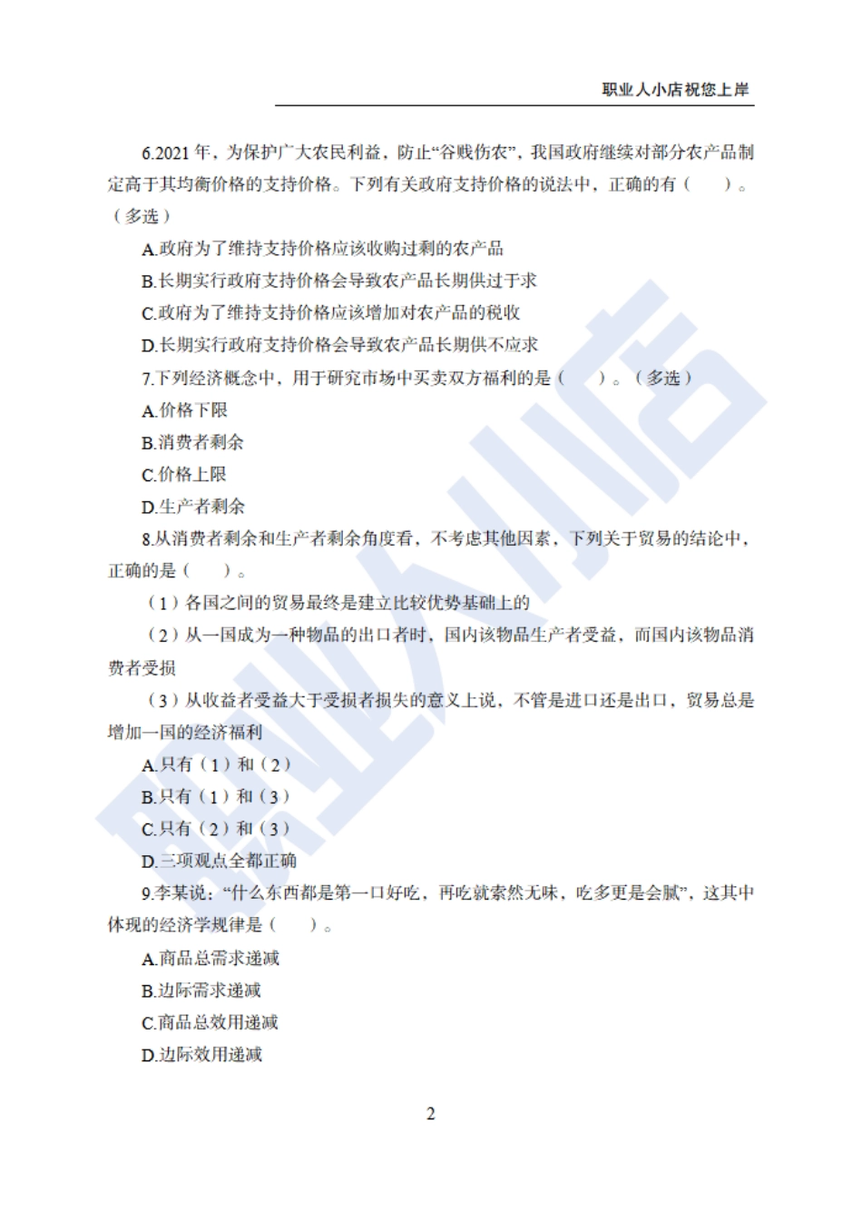 银行秋春招6大行计算机经济150题-历3年考试真题-试题_第2页