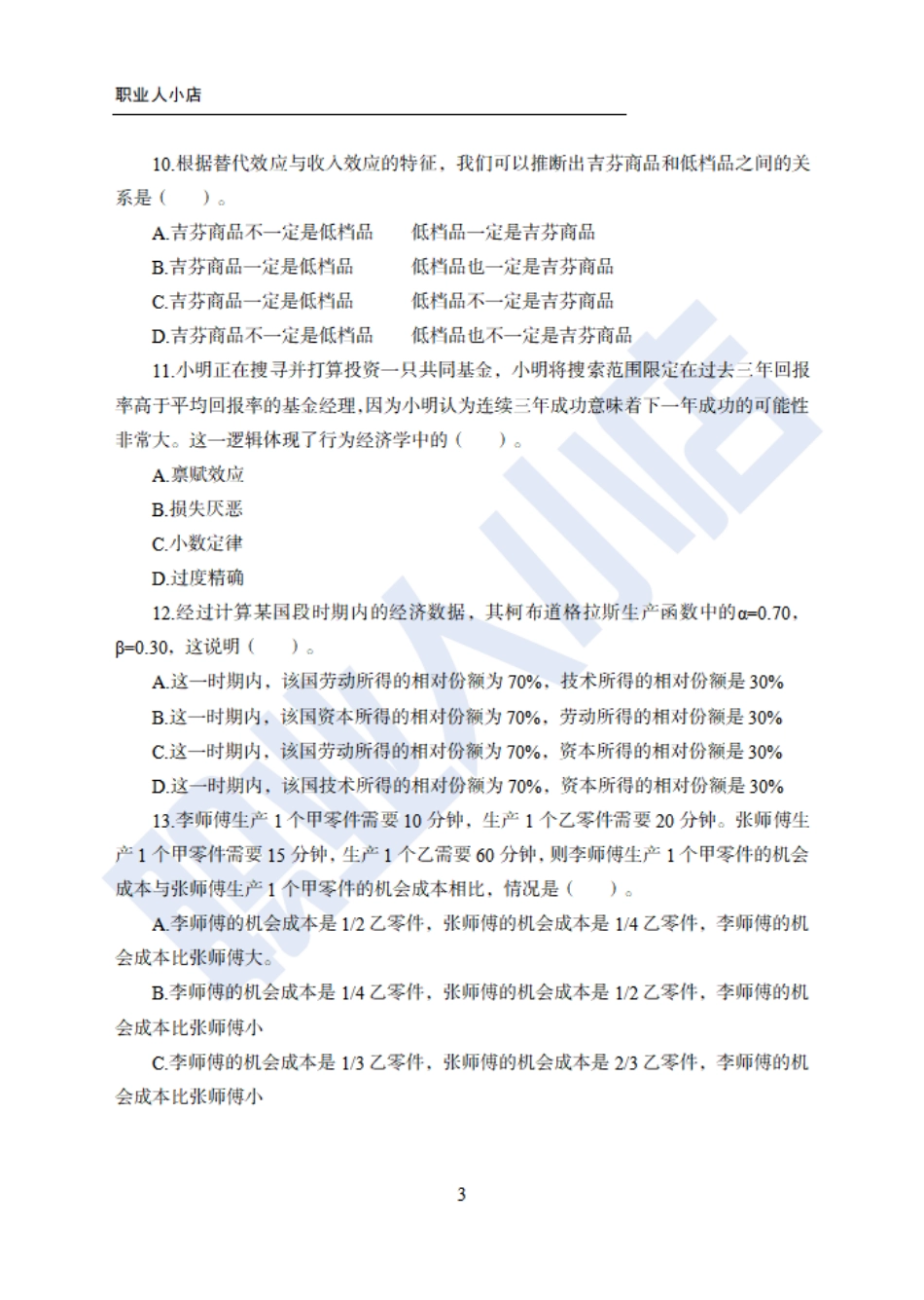 银行秋春招6大行计算机经济150题-历3年考试真题-试题_第3页