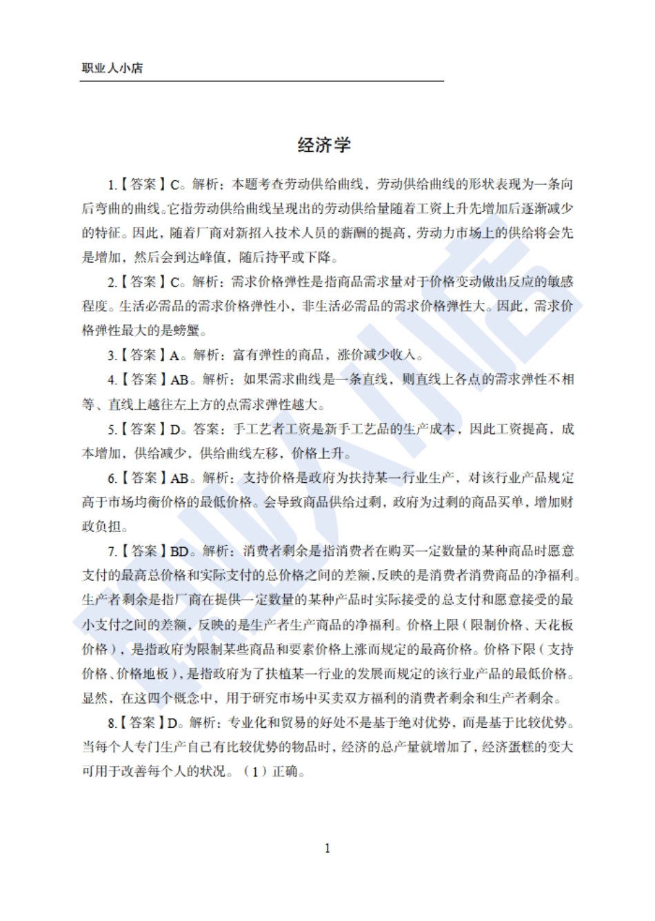 银行秋春招6大行计算机经济150题-历3年考试真题-试题解析_第1页