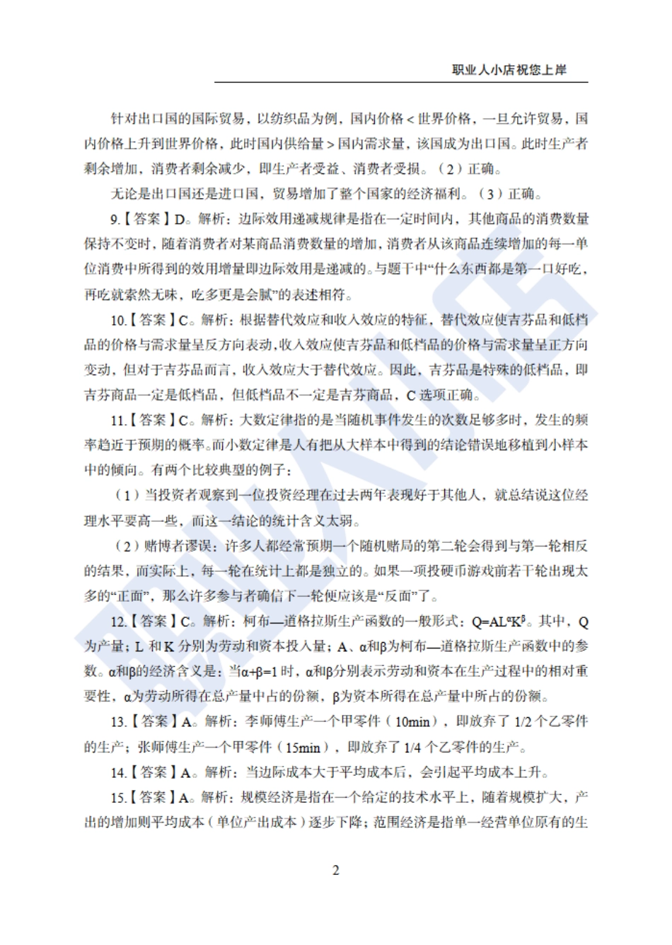 银行秋春招6大行计算机经济150题-历3年考试真题-试题解析_第2页