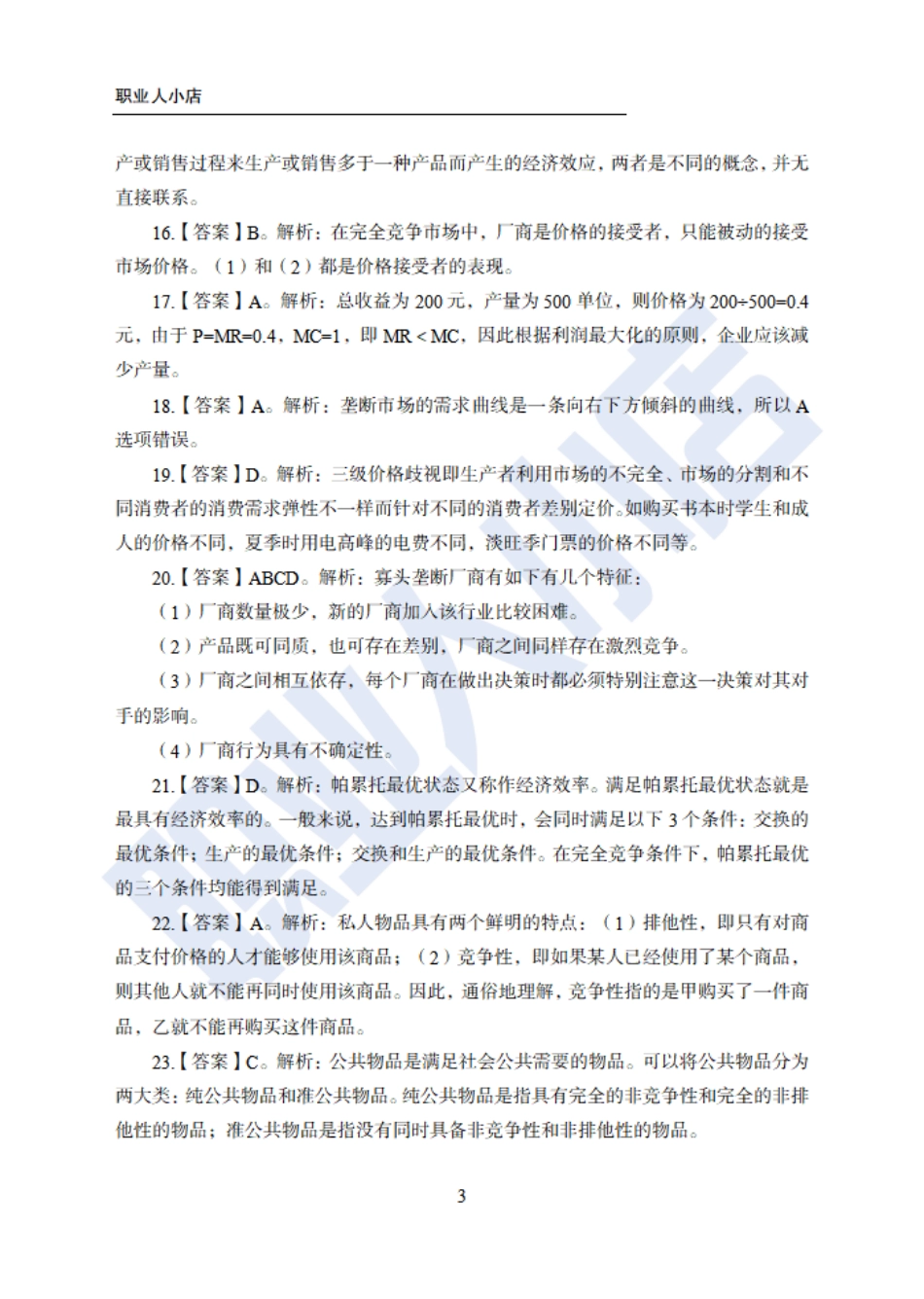 银行秋春招6大行计算机经济150题-历3年考试真题-试题解析_第3页
