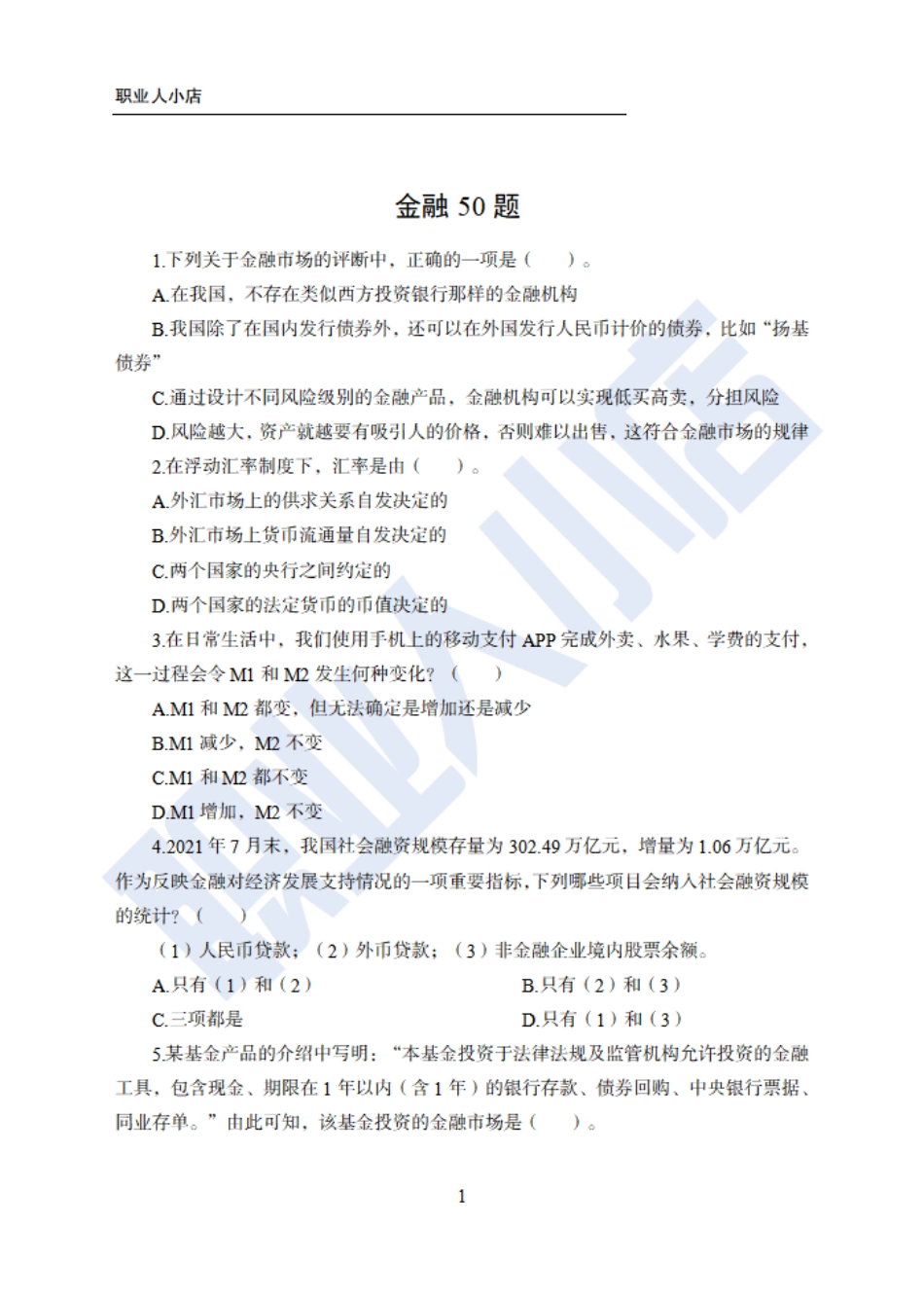 银行秋春招6大行金融财会150题-历3年考试真题-试题_第1页