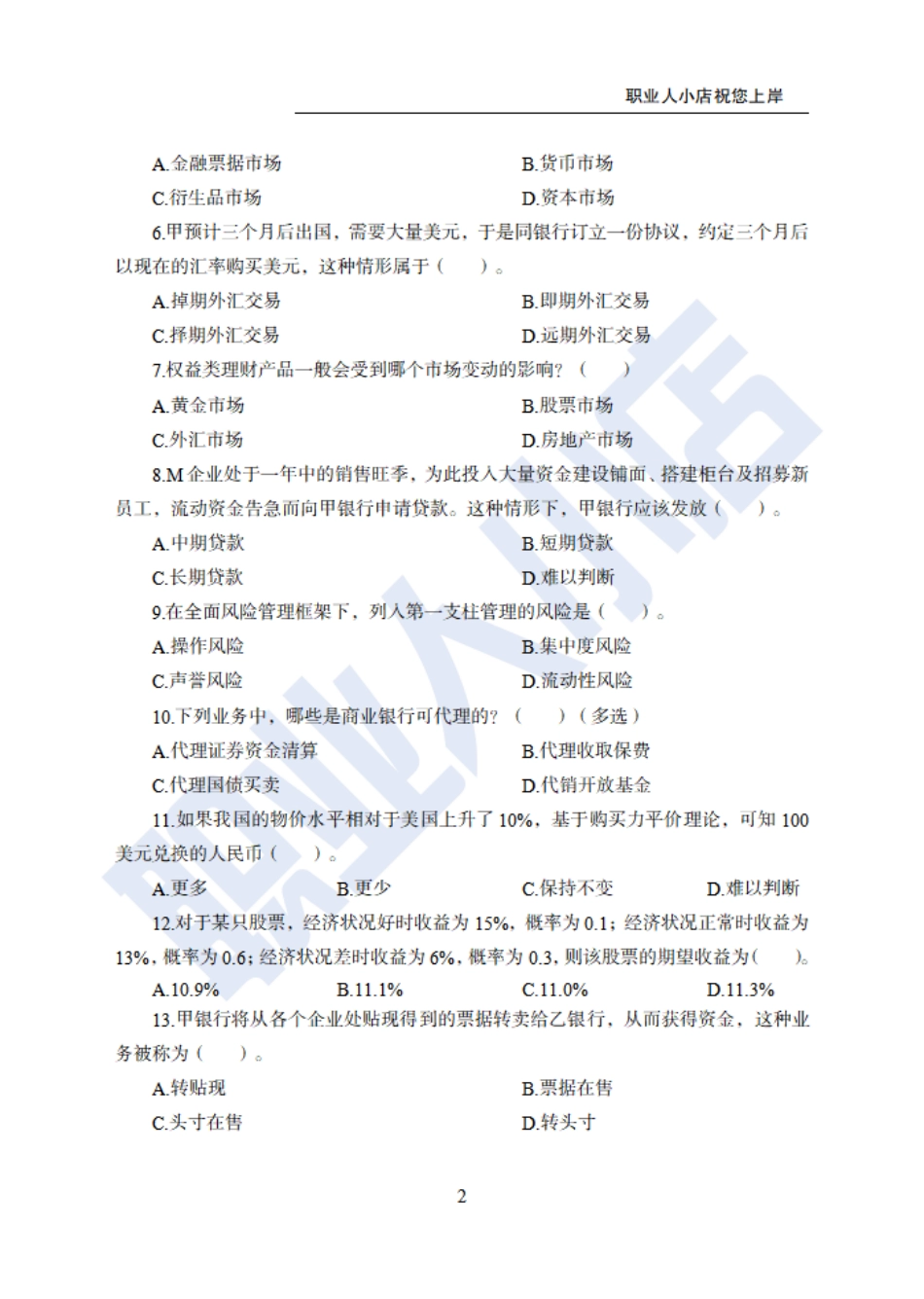 银行秋春招6大行金融财会150题-历3年考试真题-试题_第2页