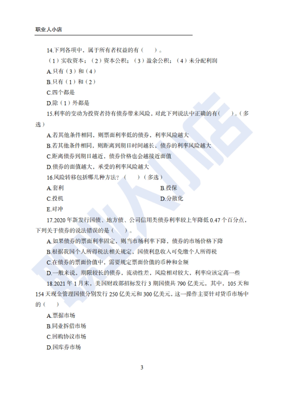 银行秋春招6大行金融财会150题-历3年考试真题-试题_第3页