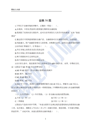银行秋春招6大行金融财会150题-历3年考试真题-试题