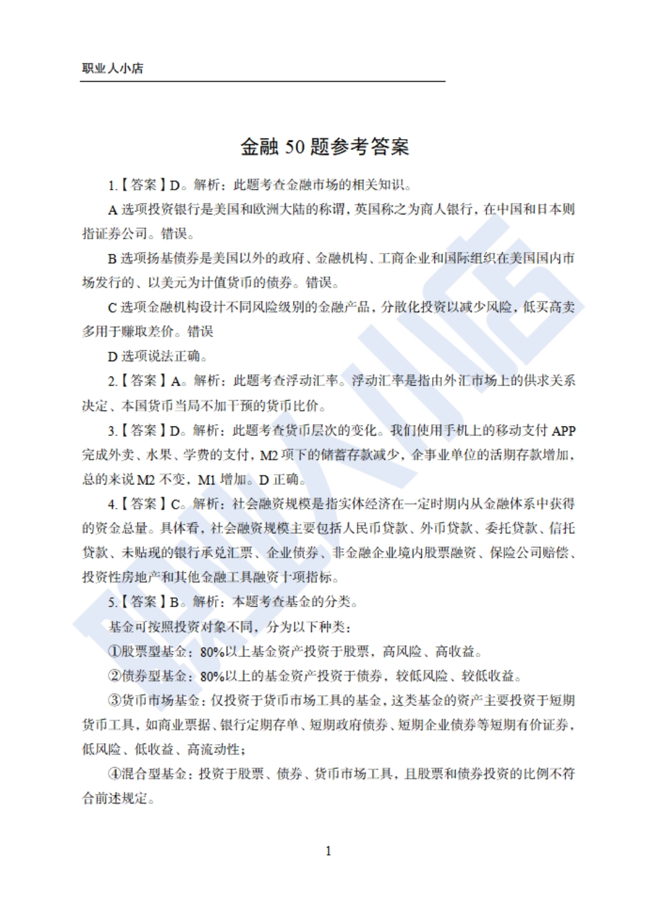 银行秋春招6大行金融财会150题-历3年考试真题-试题解析_第1页