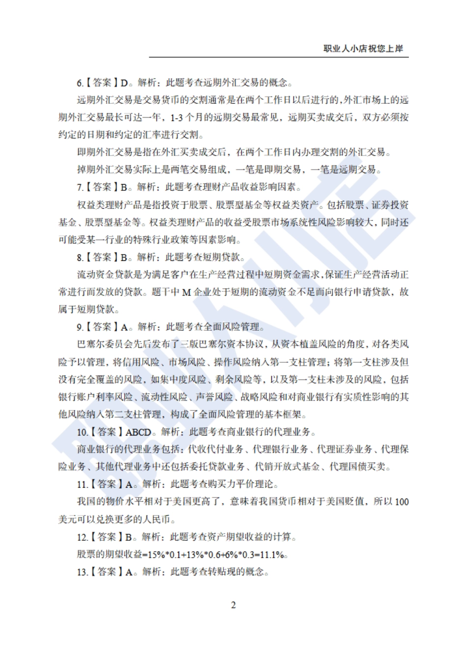 银行秋春招6大行金融财会150题-历3年考试真题-试题解析_第2页