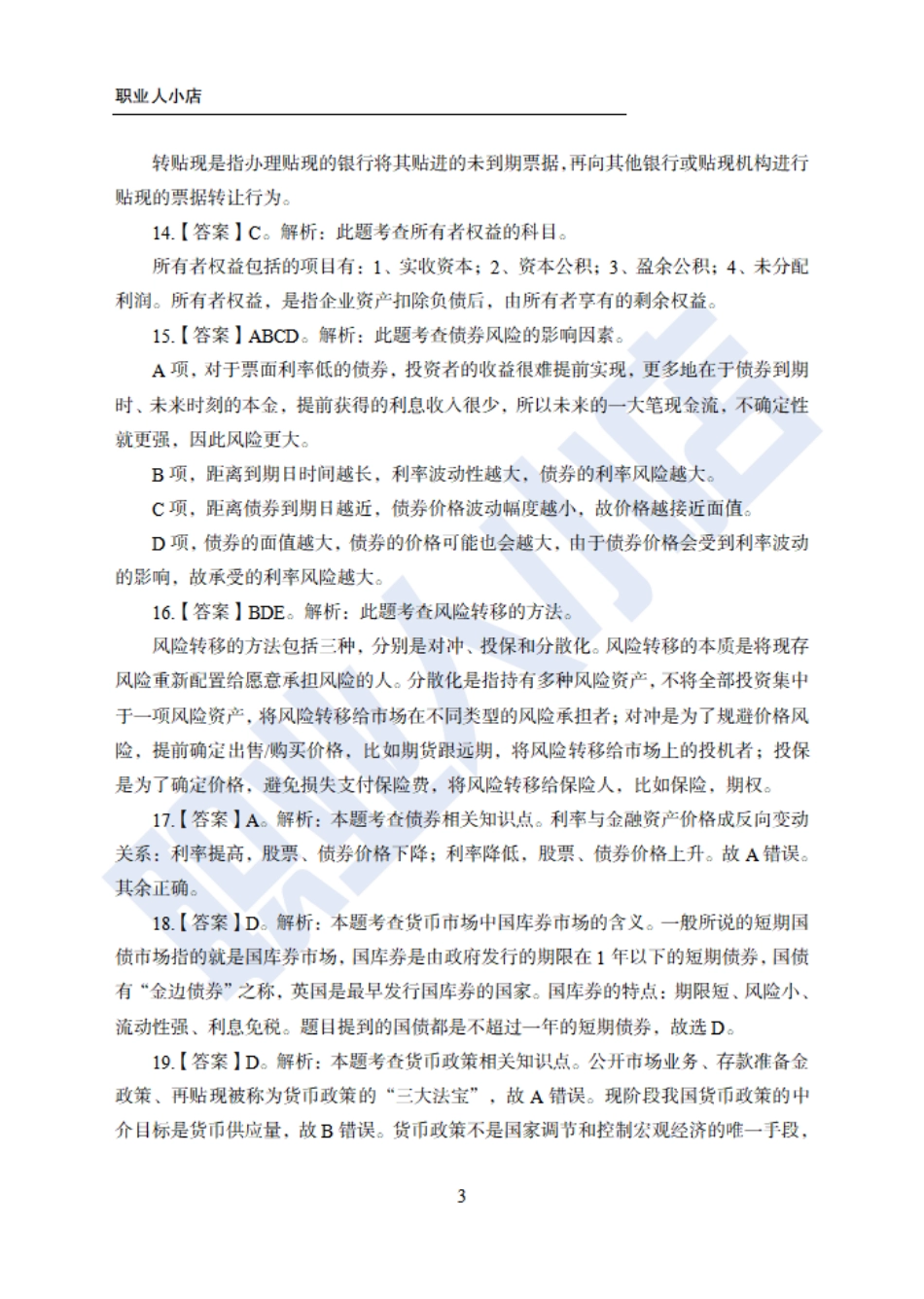 银行秋春招6大行金融财会150题-历3年考试真题-试题解析_第3页