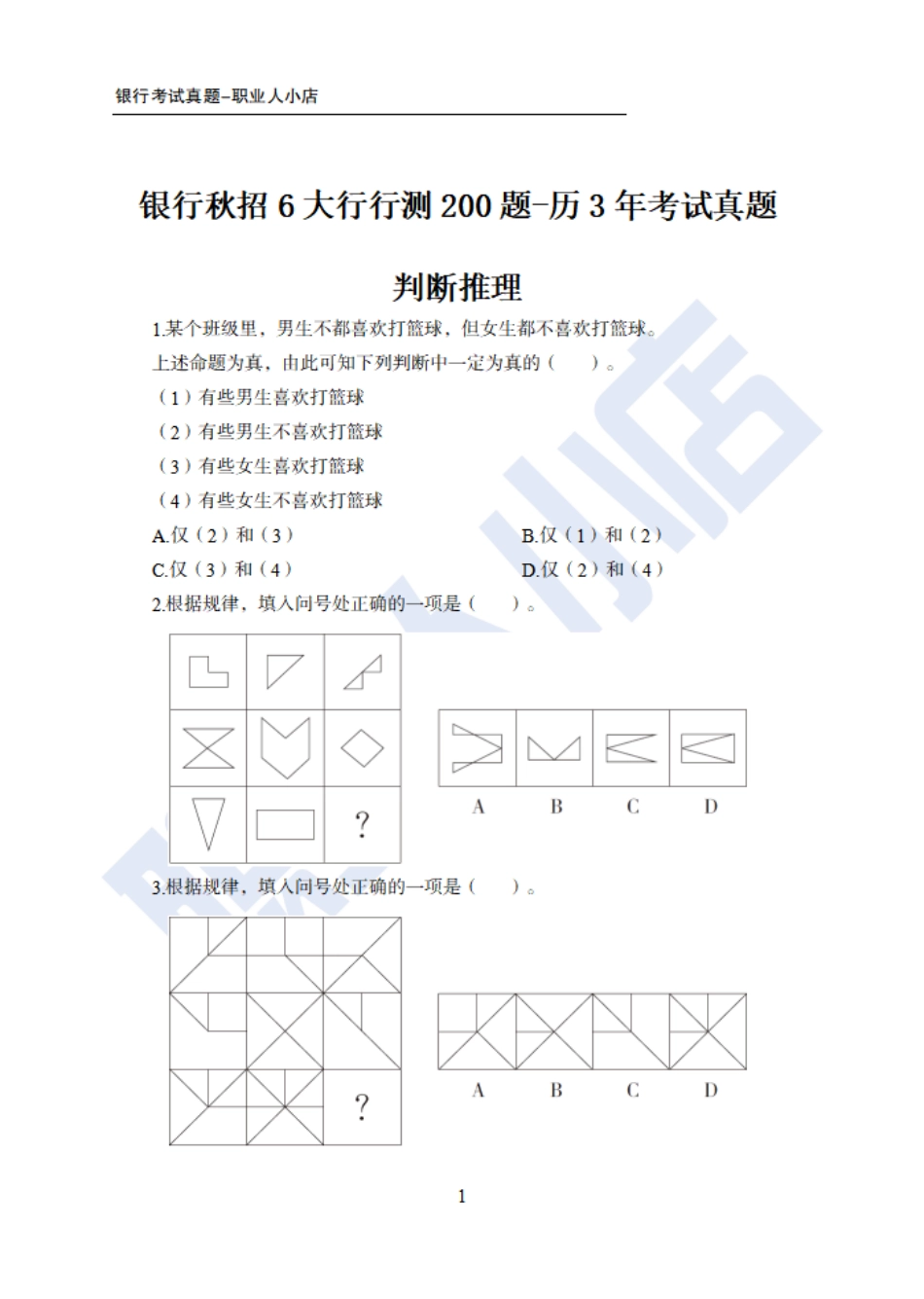银行秋春招6大行行测200题-历3年考试真题-试题_第1页