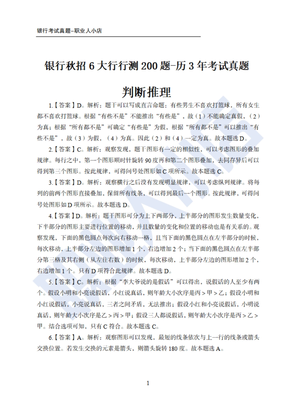 银行秋春招6大行行测200题-历3年考试真题-试题解析_第1页