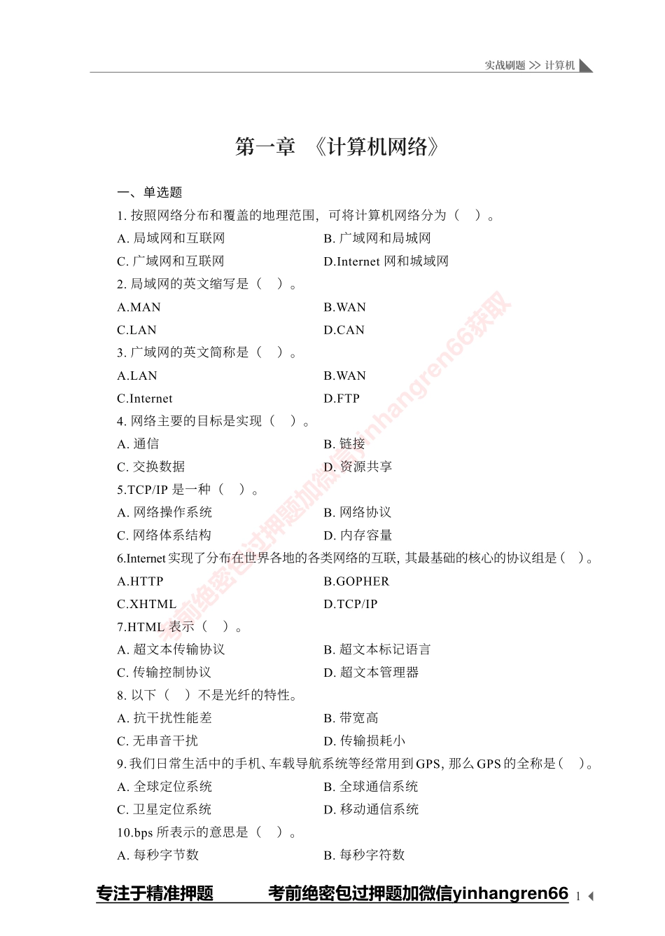 银行招聘考试·实战刷题·计算机专业知识_第2页