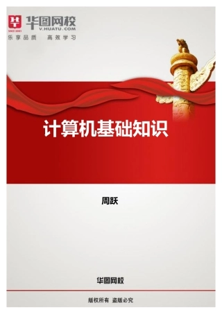 计算机基础知识讲义