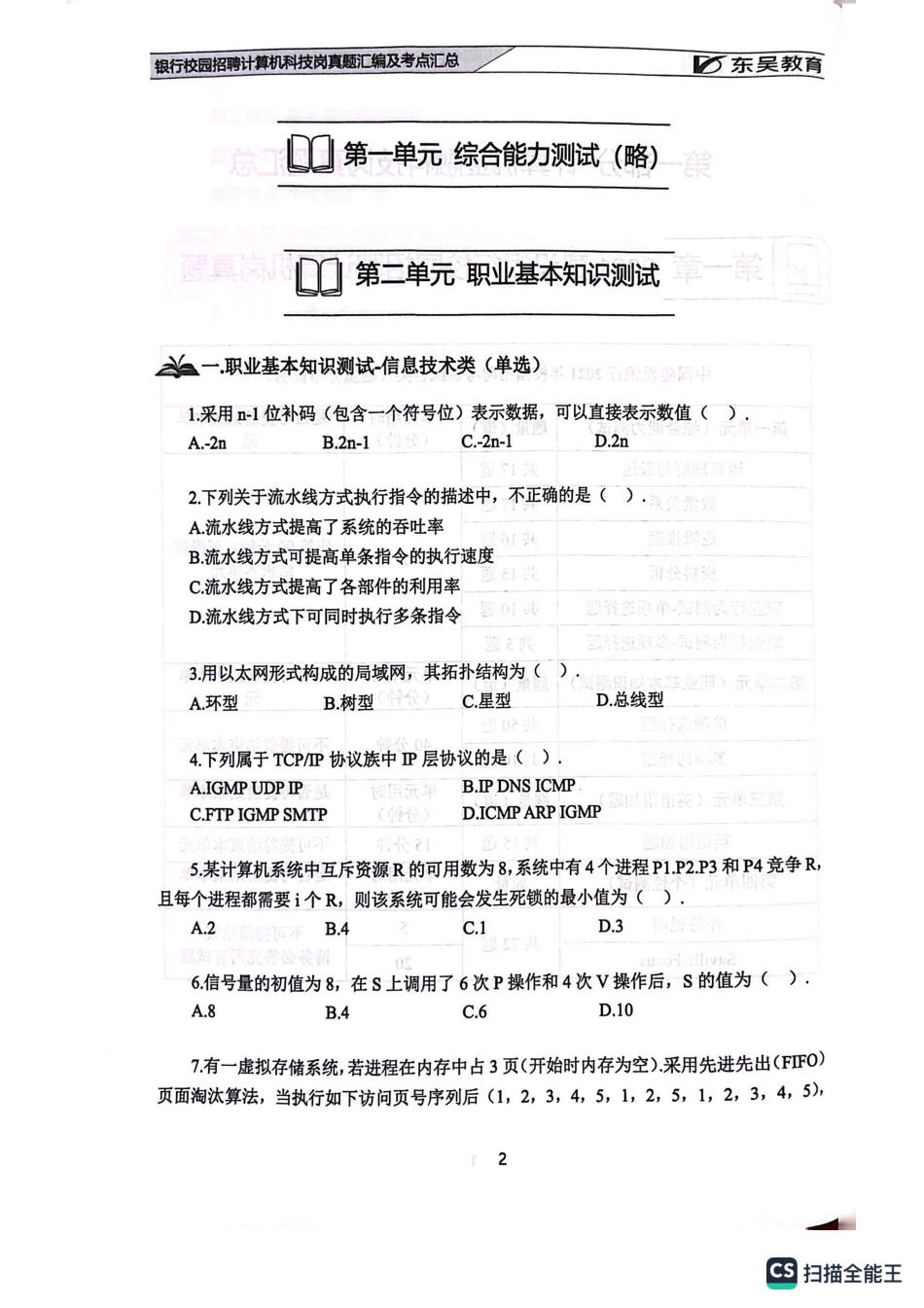 2021年中国建设银行校园招聘计算机岗位真题_第2页