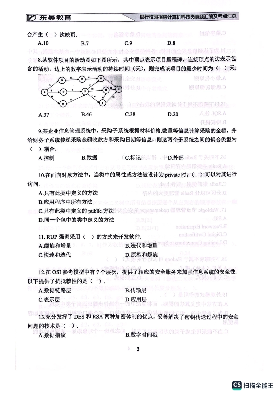 2021年中国建设银行校园招聘计算机岗位真题_第3页