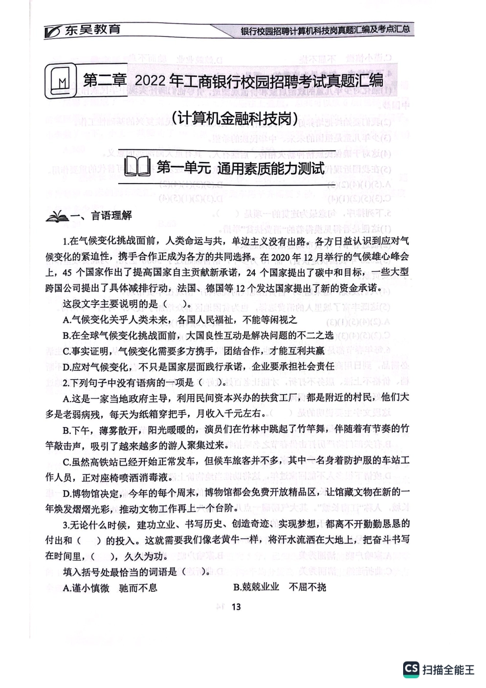 2022年中国工商银行校园招聘考试真题汇编（计算机金融科技岗）_第1页