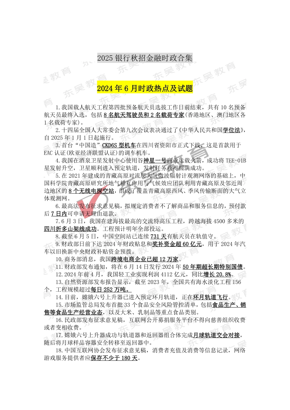2025银行秋招考前时政热点及试题（2024年6月）_第1页