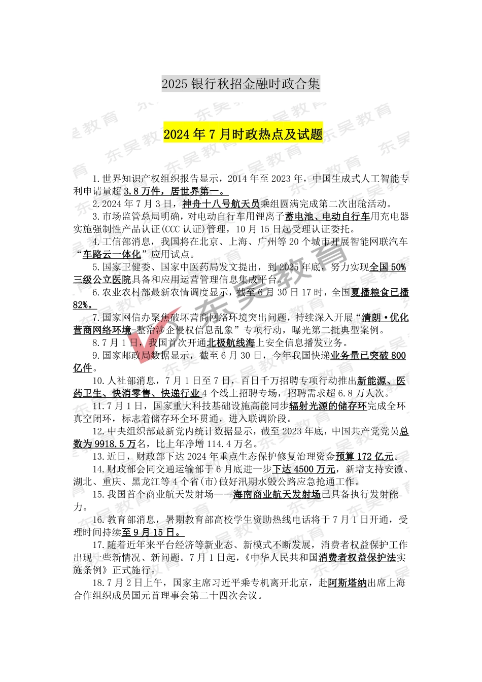 2025银行秋招考前时政热点及试题（2024年7月）_第1页