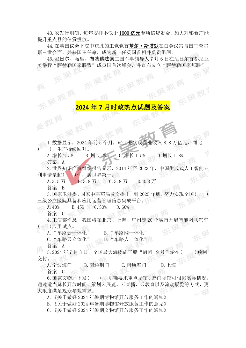 2025银行秋招考前时政热点及试题（2024年7月）_第3页