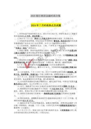 2025银行秋招考前时政热点及试题（2024年7月）