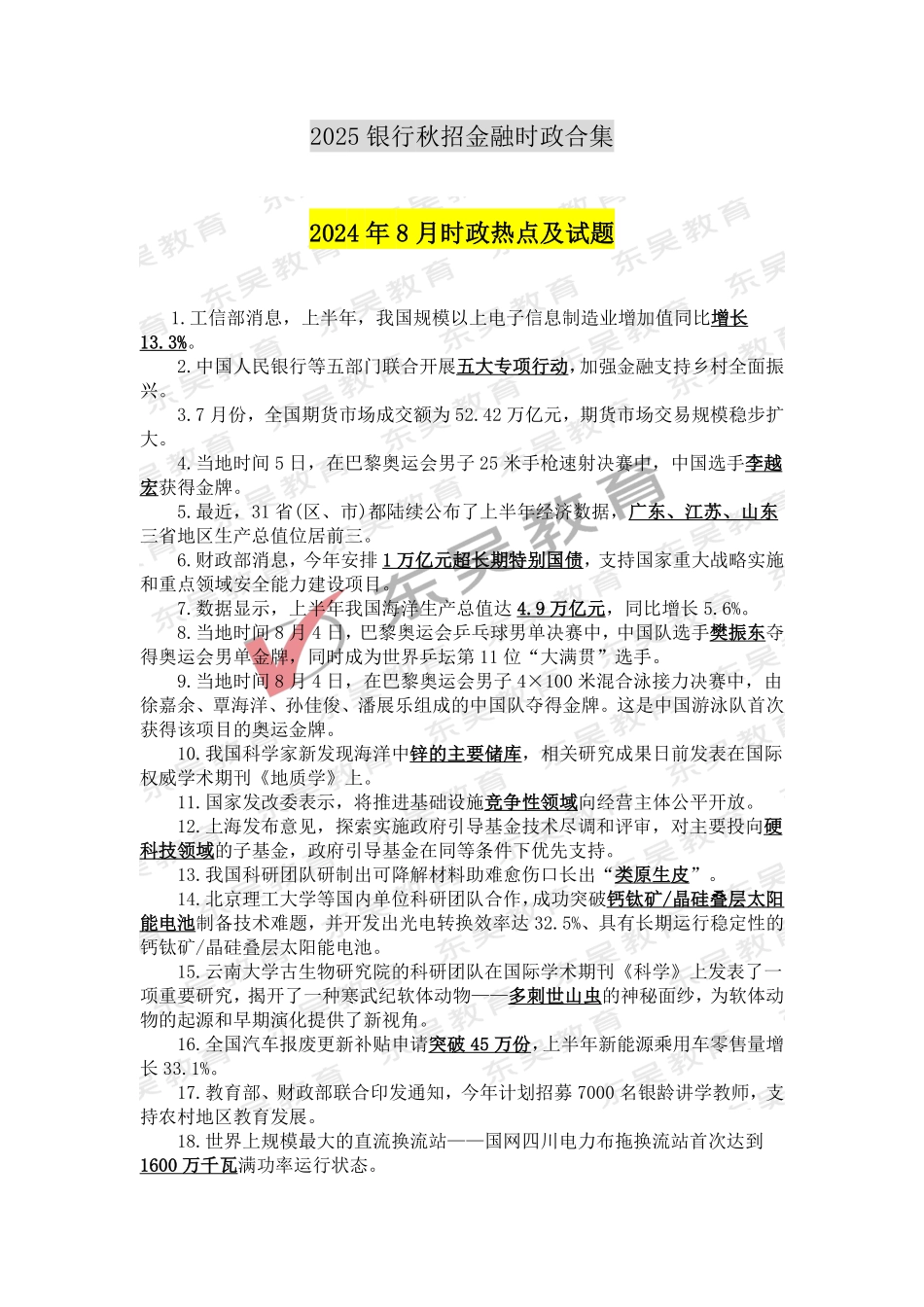 2025银行秋招考前时政热点及试题（2024年8月）_第1页