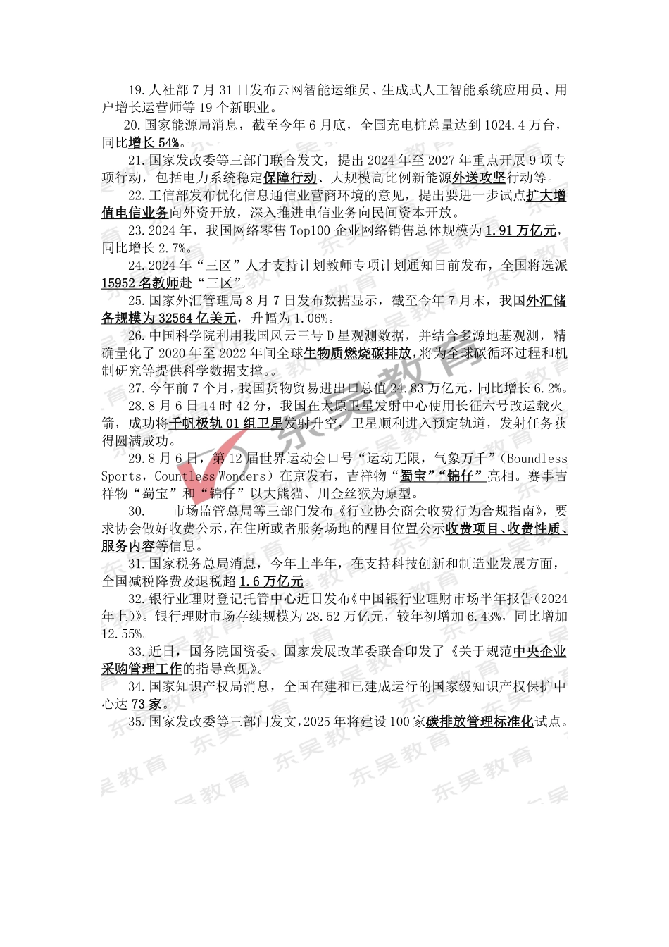 2025银行秋招考前时政热点及试题（2024年8月）_第2页