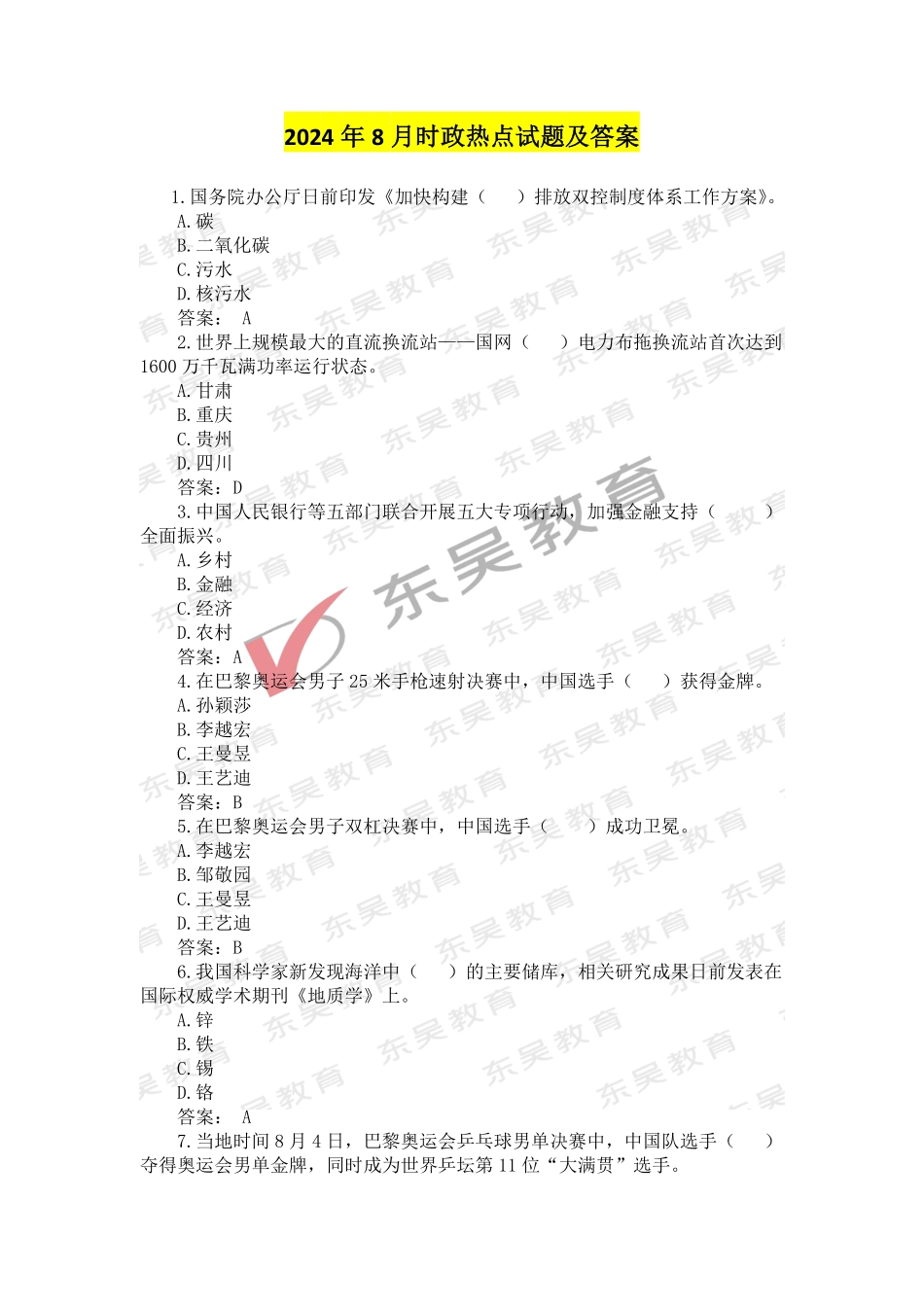 2025银行秋招考前时政热点及试题（2024年8月）_第3页