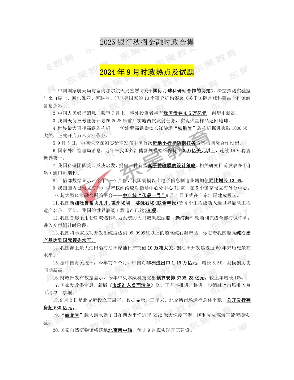 2025银行秋招考前时政热点及试题（2024年9月）_第1页