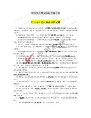 2025银行秋招考前时政热点及试题（2024年9月）