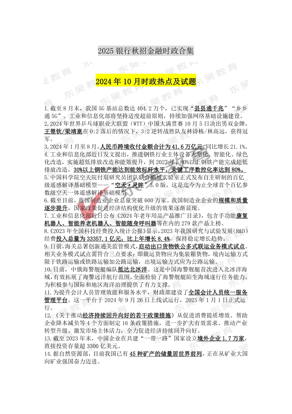 2025银行秋招考前时政热点及试题（2024年10月）_第1页