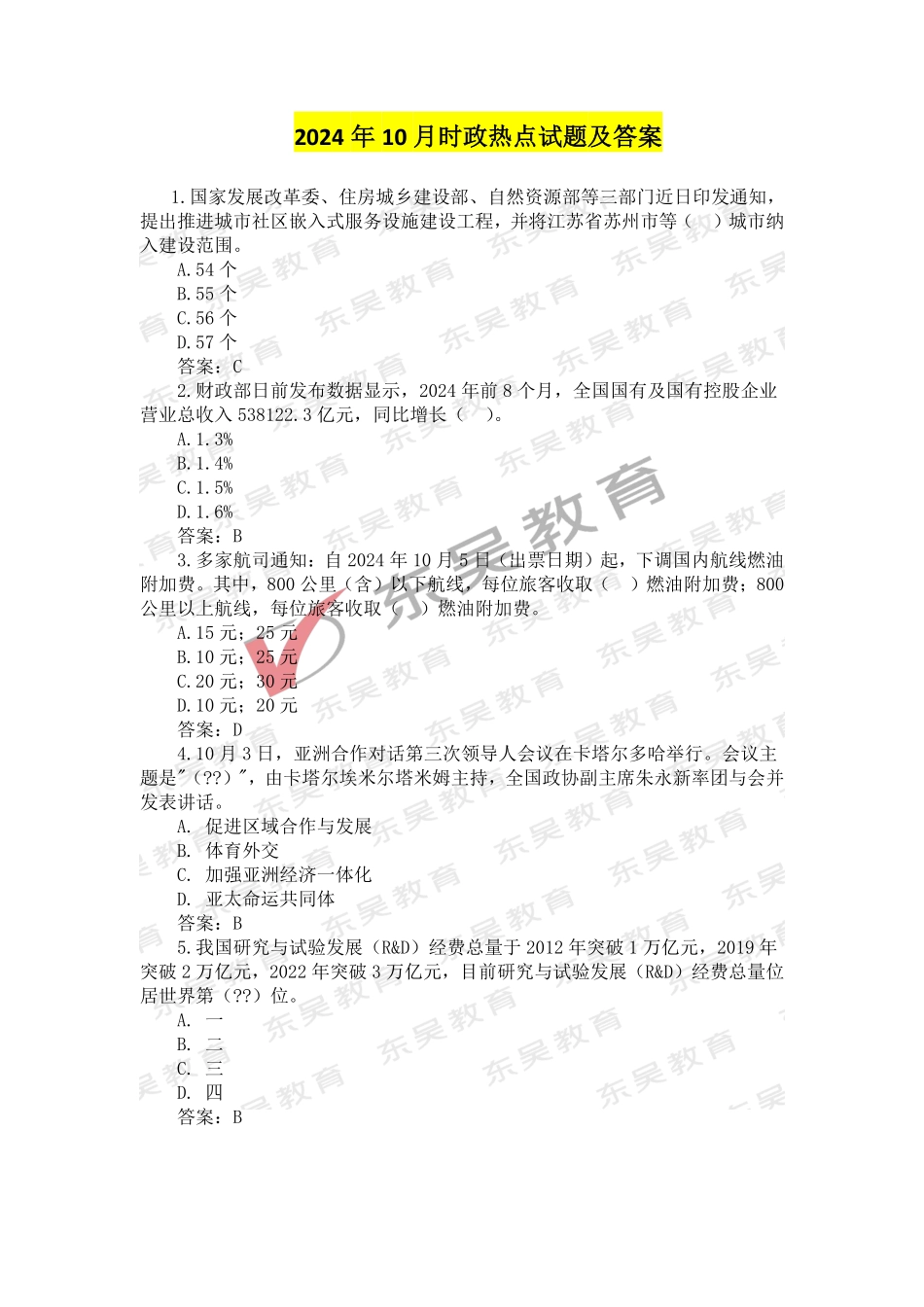 2025银行秋招考前时政热点及试题（2024年10月）_第3页