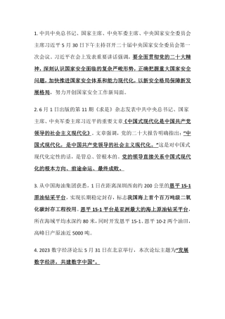 2023年6月时事政治