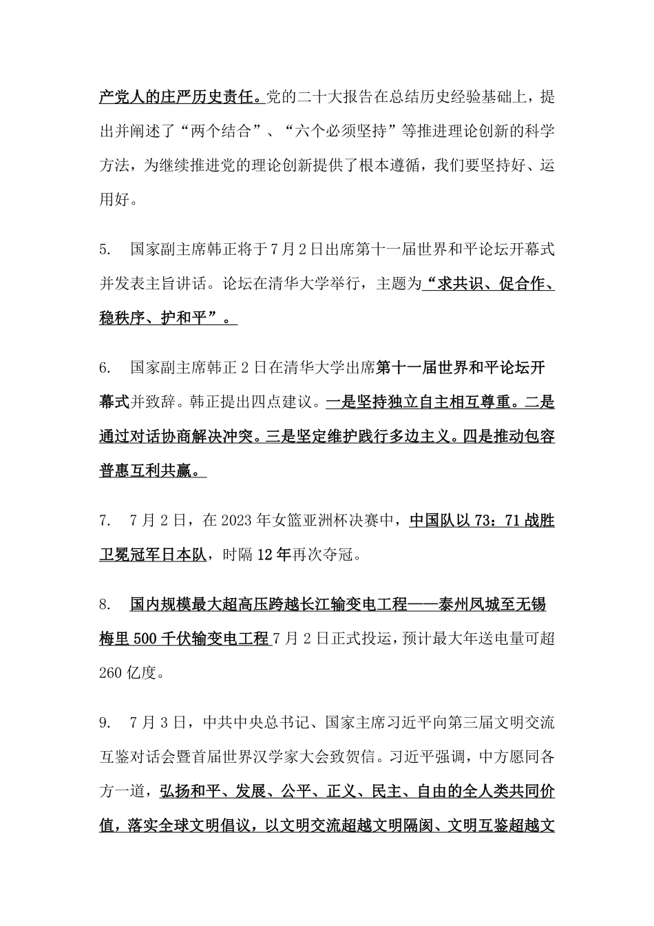 2023年7月时事政治_第2页