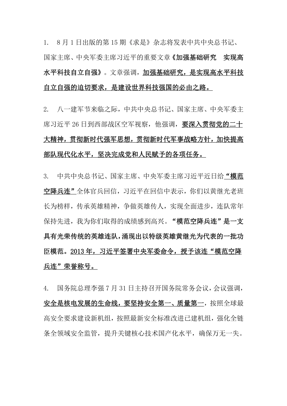 2023年8月时事政治_第1页