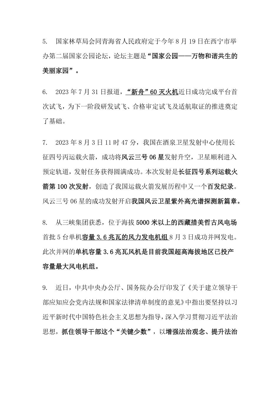 2023年8月时事政治_第2页