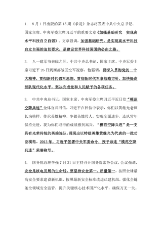 2023年8月时事政治