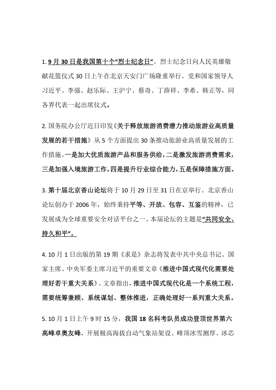 2023年10月时事政治_第1页