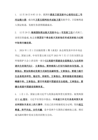 2024年1月时事政治