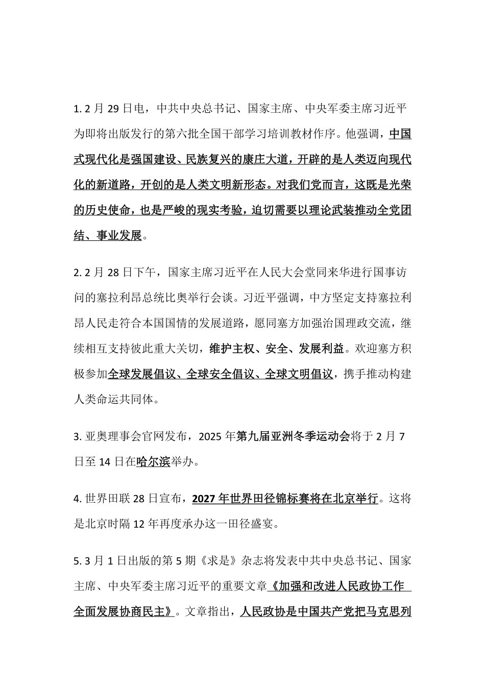 2024年3月时事政治_第1页